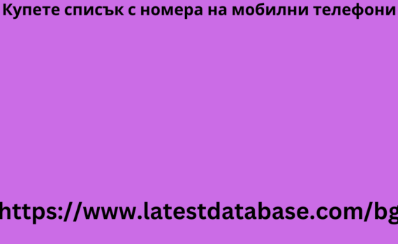 Купете списък с номера на мобилни телефони